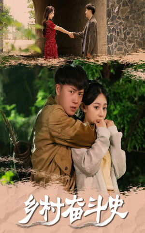 《乡村奋斗史》（66集）短剧免费全集在线赏