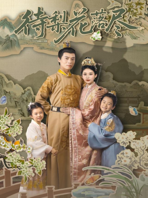 《待梨花落尽》（66集）免费短剧畅享完整版