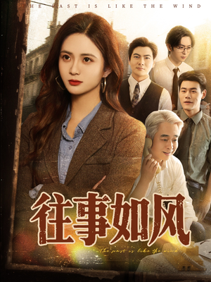 《往事如风》（61集）免费畅享短剧追到底