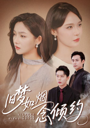 《旧梦如烟念倾约》（69集）短剧精彩不容错过全集