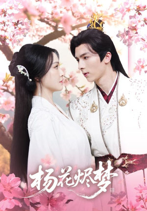 《扬花烬梦》（68集）超燃短剧免费在线追全