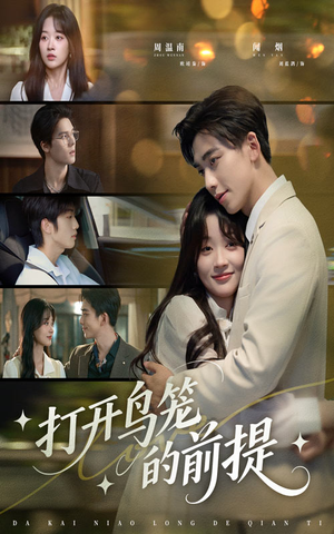 《打开鸟笼的前提》（43集）超火短剧在线一追到底