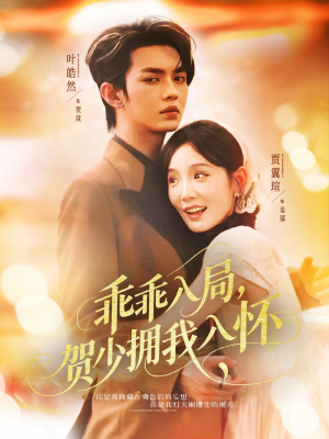 《乖乖入局贺少拥我入怀》（77集）精彩短剧一口气看到爽