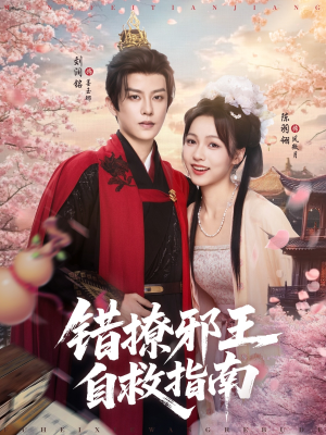 《错撩邪王自救指南》（80集）短剧免费在线看个过瘾