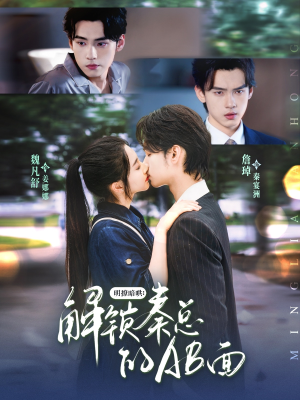 明撩暗哄解锁秦总的AB面(66集) 明撩暗哄解锁秦总的AB面(66集)短剧全集完整版