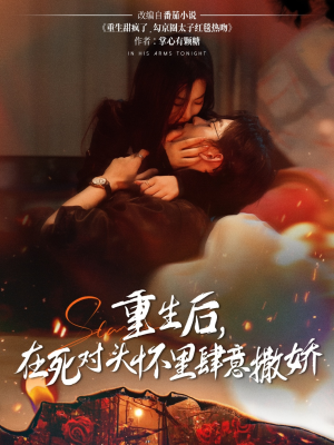 《重生后在死对头怀里肆意撒娇》（76集）在线短剧全集免费观看