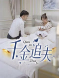 《千金追夫》（36集）短剧免费看全集超带感