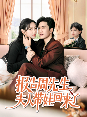 《报告周先生夫人带娃回来了》（80集）短剧热播在线全追完