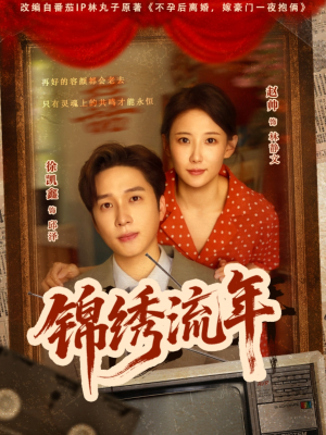 《锦绣流年》（75集）在线免费短剧全集观看