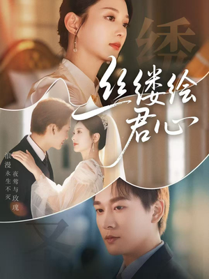 《丝缕绘君心》（62集）热门短剧免费全集畅享