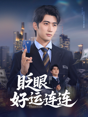 《眨眼好运连连》（89集）在线短剧全集尽情看