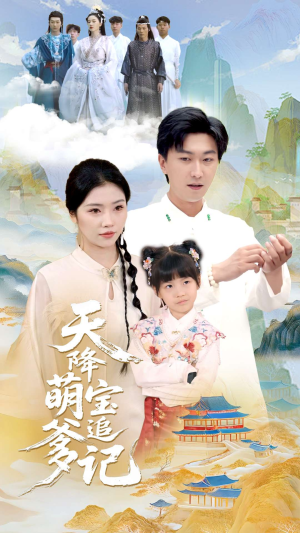 《天降萌宝追爹记》（80集）在线看短剧全集不停歇