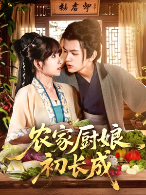 《农家厨娘初长成》（106集）在线看短剧精彩不停