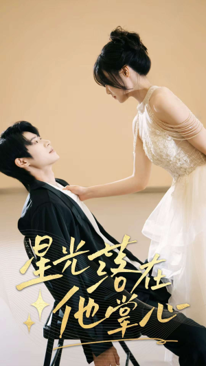 《星光落在他掌心》（44集）短剧全集在线畅快追看