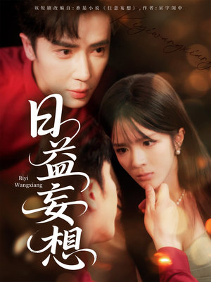 《日益妄想》（80集）一口气看短剧全集过瘾