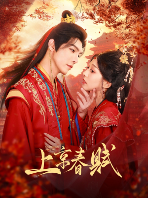 《上京春赋》（70集）短剧精彩剧情追不停