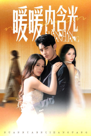 《暖暖内含光》（60集）短剧大作全集欢乐览