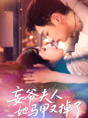 《妄爷夫人她马甲又掉了》（70集）超火短剧在线一追到底