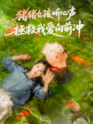 《猪猪女孩听心声拯救我爱向前冲》（80集）在线短剧全集免费追
