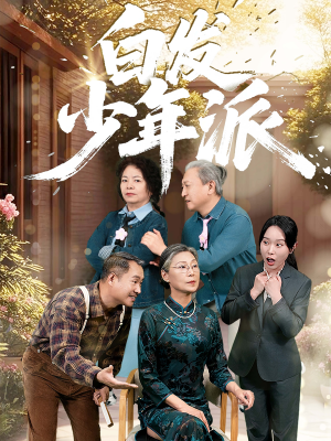 《白发少年派》（30集）在线短剧精彩不停全追完