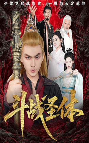 《斗战圣体》（60集）短剧精彩全貌在线观