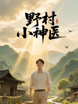 《野村小神医》（80集）短剧好剧全集畅快追看