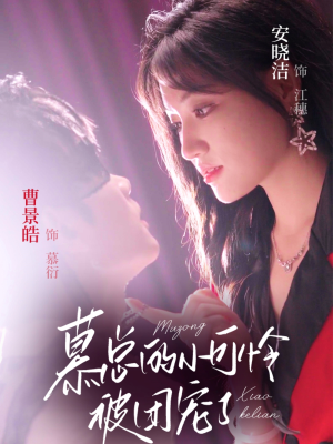 《慕总的小可怜被团宠了》（74集）热门短剧免费在线追看