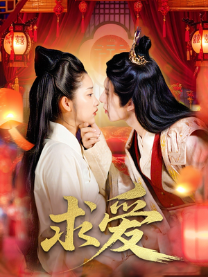 《求爱》（92集）在线短剧免费全集追看