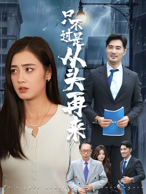 《只不过是从头再来》（36集）在线畅享短剧全集超满足