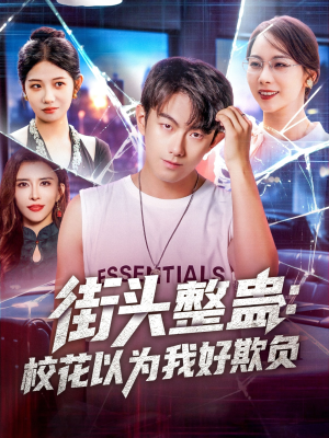 《街头整蛊校花以为我好欺负》（69集）短剧精彩全集一追到底