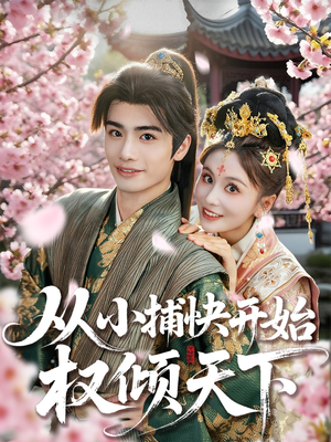 《从小捕快开始权倾天下》（80集）短剧全集免费在线畅看