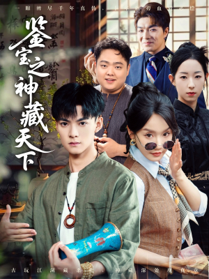 《鉴宝之神藏天下》（80集）短剧精彩全集在线追看
