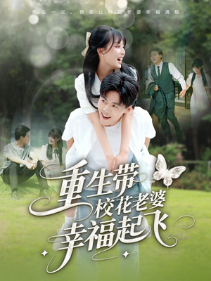 《重生带校花老婆幸福起飞》（70集）在线短剧免费追到底