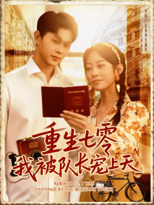 《重生七零我被队长宠上天》（88集）看短剧全集畅享欢乐