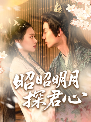 《昭昭明月探君心》（86集）在线短剧免费追不停