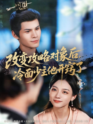 《改变攻略对象后冷面少主他开窍了》（74集）免费短剧精彩一追到底