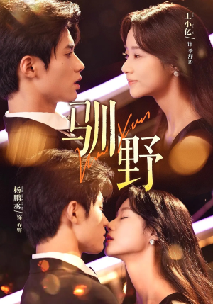 《驯野》（77集）短剧精彩剧情在线追看