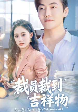 《裁员裁到吉祥物》（64集）看短剧全集欢乐不停