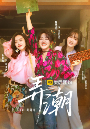 《弄潮》（48集）短剧全集精彩在线速看