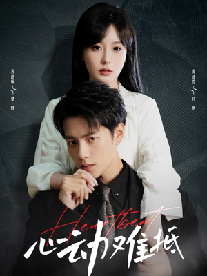 《心动难抵》（60集）免费看短剧全集不停