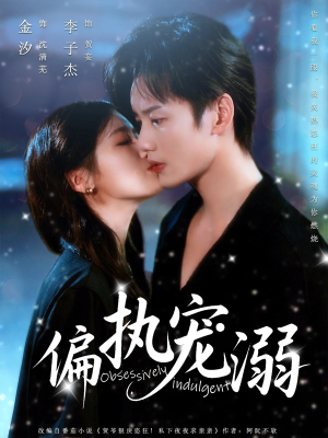 《偏执宠溺》（80集）热门短剧全集畅看