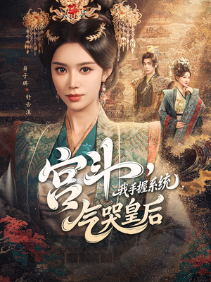 《宫斗我手握系统气哭皇后》（70集）短剧爽看全集无压力