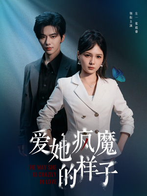 《爱她疯魔的样子》（80集）在线短剧精彩剧情连看