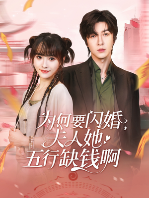 《为何要闪婚夫人她五行缺钱啊》（80集）在线短剧免费看超尽兴