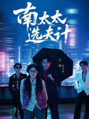 《南太太选夫记》（76集）全集短剧免费看个够