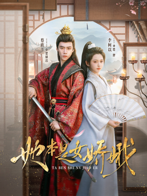 《她本是女娇娥》（66集）超燃短剧在线畅快追