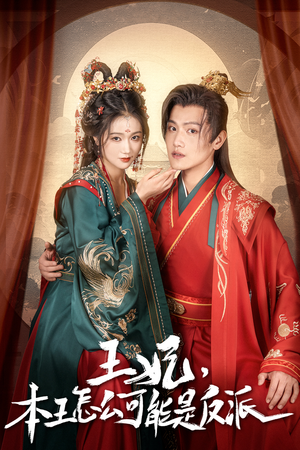 《王妃，本王怎么可能是反派》（73集）短剧全集高清在线速看