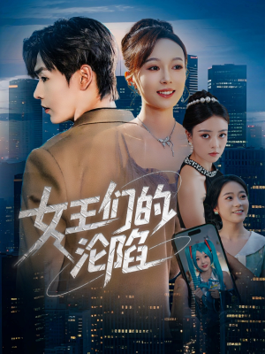 《女王们的沦陷》（74集）看短剧全集畅享不停