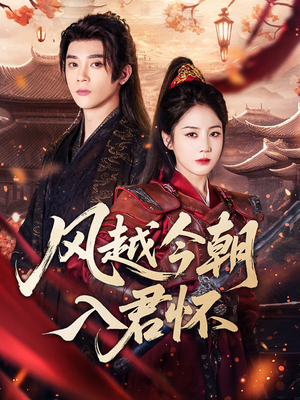 《风越今朝入君怀》（70集）在线看短剧精彩不停歇