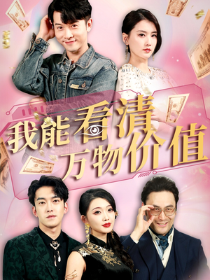 《我能看清万物价值》（74集）速看短剧完整剧情